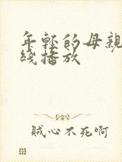 年轻的母亲二在线播放