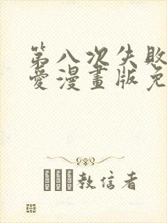 第八次失败的恋爱漫画版免费阅读