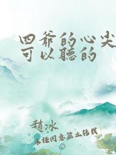 四爷的心尖宠妃可以听的