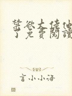 禁欲大佬他沦陷了免费阅读全文