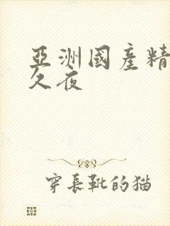 亚洲国产精品久久夜