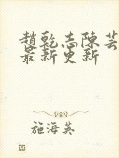 赵乾志陈芸全文最新更新