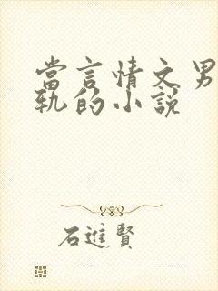 当言情文男主出轨的小说
