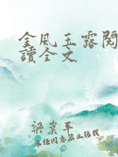金风玉露阅读阅读全文