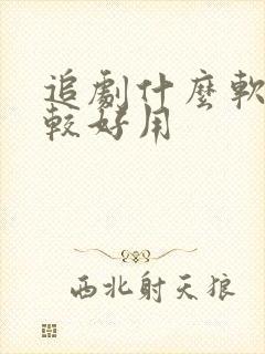 追剧什么软件比较好用