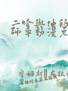 二哈与他的白猫师尊动漫免费