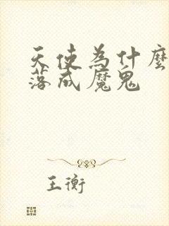 天使为什么会堕落成魔鬼