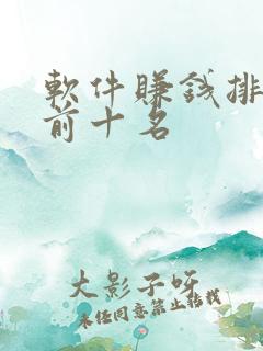 软件赚钱排行榜前十名