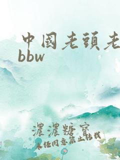 中国老头老太太bbw