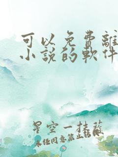 可以免费离线看小说的软件