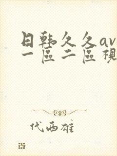 日韩久久av在一区二区视