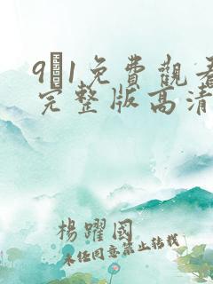 9·1免费观看完整版高清在线