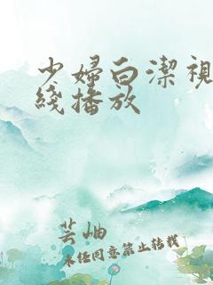 少妇白洁视频在线播放