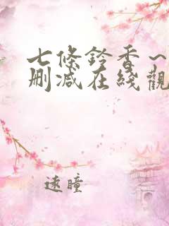 七条铃香~l无删减在线观看