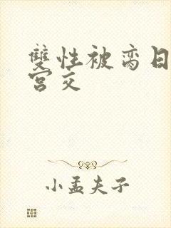 双性被脔日常h宫交