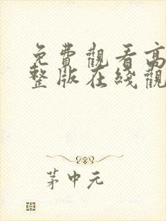 免费观看高清完整版在线观看