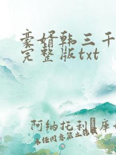 豪婿韩三千免费完整版txt