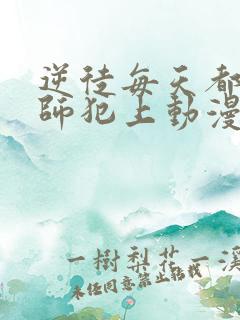 逆徒每天都想欺师犯上动漫