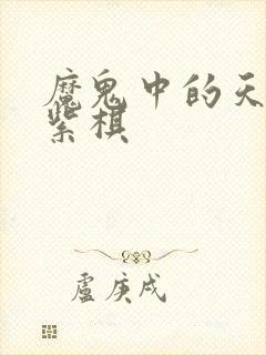 魔鬼中的天使邓紫棋