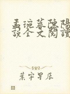 孟琬蓉陈阳的小说全文阅读