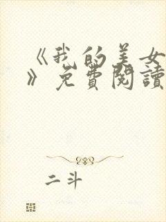 《我的美女老师》免费阅读