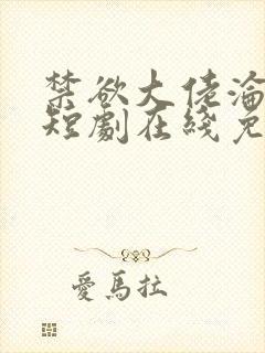 禁欲大佬沦陷了短剧在线免费观看