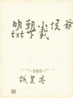 明朝小侯爷全文txt下载