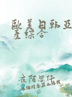 欧美日韩亚洲国产综合