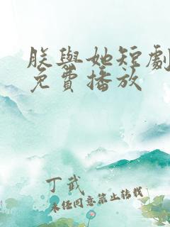 朕与她短剧高清免费播放 朕与她短剧高清免费播放