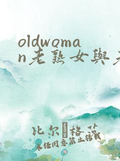 oldwoman老熟女与老熟妇hd
