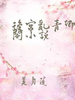 后宫乱青卿笔趣阁小说