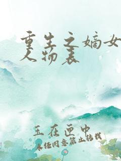 重生之嫡女祸妃人物表