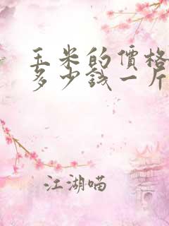 玉米的价格现在多少钱一斤