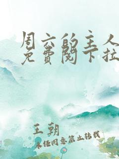 周六的主人漫画免费阅下拉式阅读