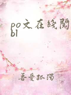 po文在线阅读bl