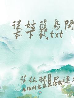 从姑获鸟开始全本下载txt