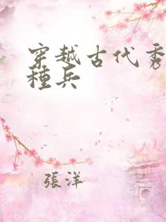 穿越古代秀才特种兵