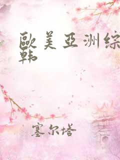 欧美亚洲综合日韩