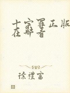 十宗罪正版小说在哪看