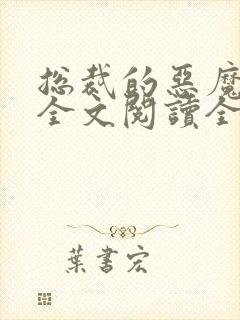 总裁的恶魔小妻全文阅读全文