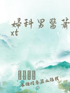 妇科男医萧九txt