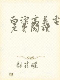 白洁高义电子书免费阅读