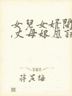 女儿女婿闹矛盾,丈母娘应该怎么办