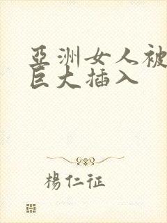 亚洲女人被黑人巨大插入