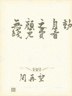 无颜之月动漫在线免费看