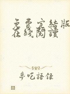 免费完结版小说在线阅读