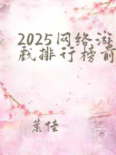 2025网络游戏排行榜前十名大型网络游戏