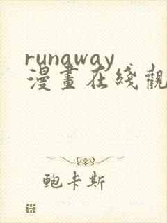 runaway漫画在线观看