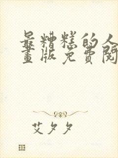 最糟糕的人鱼漫画版免费阅读下载