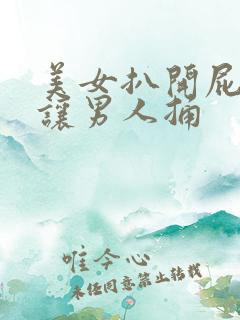 美女扒开屁股眼让男人捅